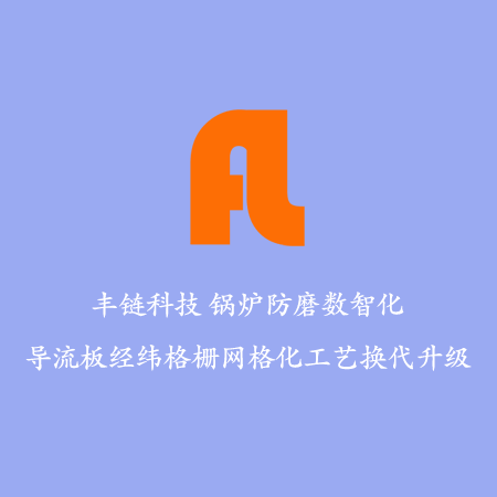 三维数字仿真技术在流化床<strong>锅炉水冷壁防磨</strong>防爆中的开发和应用