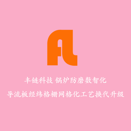 流化床防磨格栅技术案例:越南某造纸集团