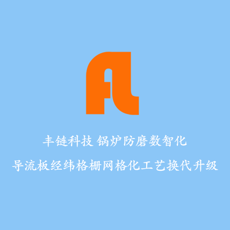 锅炉防磨尾部受热面的磨损原因与防磨治理