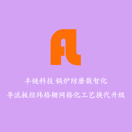 流化床<strong>锅炉水冷壁防磨</strong>热喷涂技术的工艺内涵