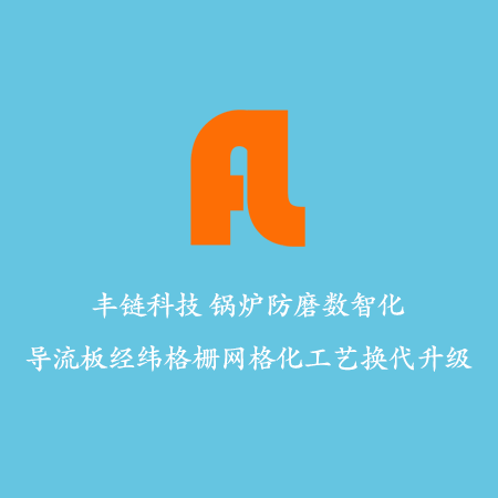 循环流化床锅炉水冷壁多复合融合防磨的技术分析及实践